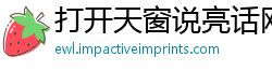 打开天窗说亮话网
